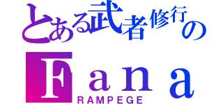 とある武者修行のＦａｎａｌ（ＲＡＭＰＥＧＥ）