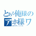 とある俺様のアホ様ワン（カワディックス）