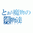 とある魔物の獲物達（ニンゲン）