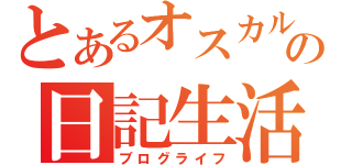 とあるオスカルの日記生活（ブログライフ）