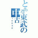 とある東武の中古（１００３０）