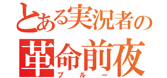 とある実況者の革命前夜（ブルー）