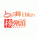 とある輝日東の核弾頭（カクダントウ）