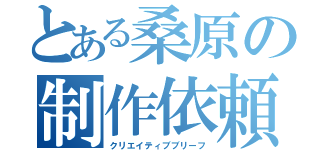 とある桑原の制作依頼（クリエイティブブリーフ）