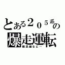 とある２０５系の爆走運転（横浜線など…）