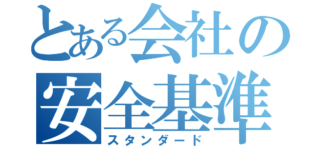 とある会社の安全基準（スタンダード）