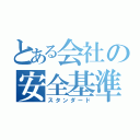 とある会社の安全基準（スタンダード）