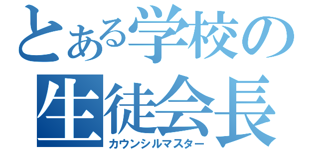 とある学校の生徒会長（カウンシルマスター）