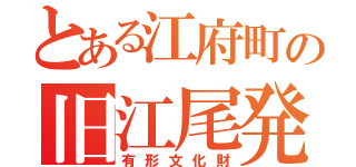 とある江府町の旧江尾発電所（有形文化財）