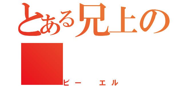 とある兄上の（ビー　エル）