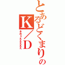 とあるどくまりのＫ／Ｄ（きめぇえええええ）