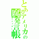 とあるアメリカ狂の腐発言帳（ツイッター）