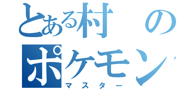 とある村のポケモン博士（マスター）