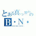 とある真っ黒ののＢ・Ｎ・Ｐ（ＢＬＡＣＫ・ＮＡＢＡＬ・ＰＨＡＮＴＯＭ）