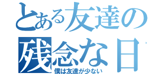 とある友達の残念な日常（僕は友達が少ない）