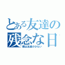 とある友達の残念な日常（僕は友達が少ない）