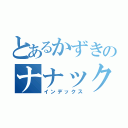 とあるかずきのナナックマ（インデックス）