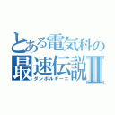 とある電気科の最速伝説Ⅱ（ダンボルギーニ）