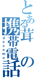 とある茸の携帯電話（ｄｏｃｏｍｏ）