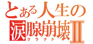 とある人生の涙腺崩壊Ⅱ（クラナド）