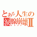 とある人生の涙腺崩壊Ⅱ（クラナド）