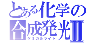 とある化学の合成発光Ⅱ（ケミカルライト）