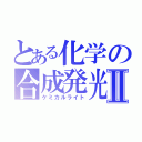 とある化学の合成発光Ⅱ（ケミカルライト）