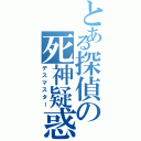 とある探偵の死神疑惑（デスマスター）