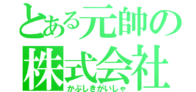 とある元帥の株式会社（かぶしきがいしゃ）