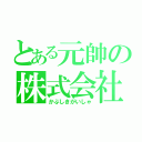 とある元帥の株式会社（かぶしきがいしゃ）