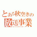 とある秋空きの放送事業（ブロードキャスターブロードキャスター）