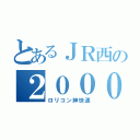 とあるＪＲ西の２０００番台（ロリコン紳快速）