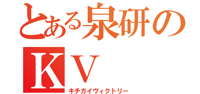 とある泉研のＫＶ（キチガイヴィクトリー）