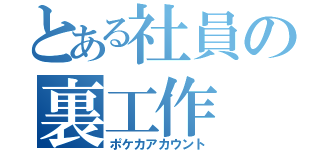 とある社員の裏工作（ポケカアカウント）