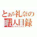 とある礼奈の暇人目録（ヒマデックス）