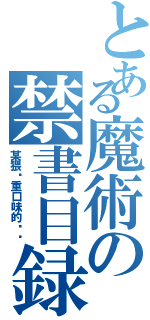 とある魔術の禁書目録（某猥琐重口味的鱿鱼）