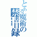 とある魔術の禁書目録（某猥琐重口味的鱿鱼）