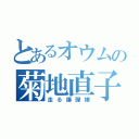 とあるオウムの菊地直子（走る爆弾娘）