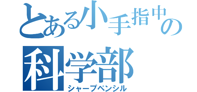 とある小手指中学校のの科学部（シャープペンシル）