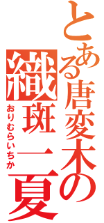 とある唐変木の織斑一夏（おりむらいちか）