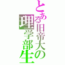 とある旧帝大の理学部生（）