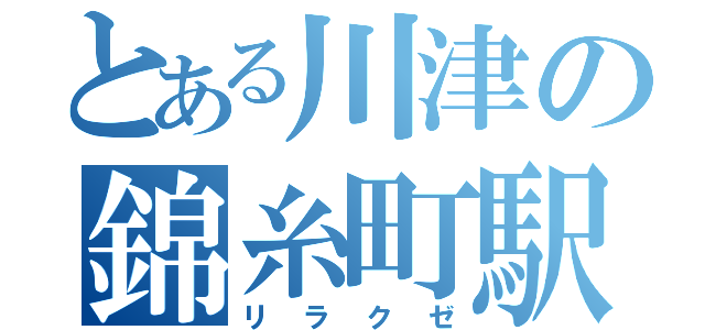 とある川津の錦糸町駅ビル（リラクゼ）