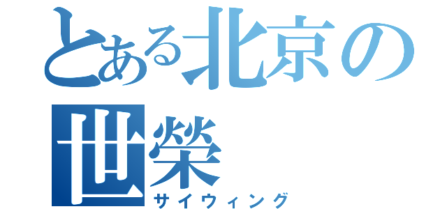 とある北京の世榮（サイウィング）