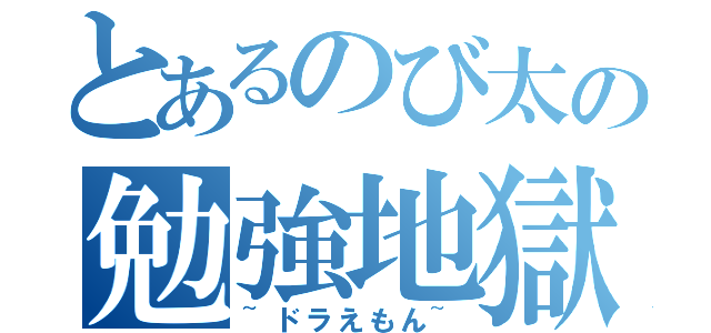 とあるのび太の勉強地獄（~ドラえもん~）