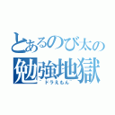 とあるのび太の勉強地獄（~ドラえもん~）