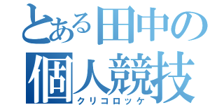 とある田中の個人競技（クリコロッケ）