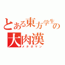 とある東方学生の大肉漢（メタボマン）