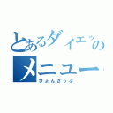 とあるダイエットののメニュー（ぴょんざっぷ）