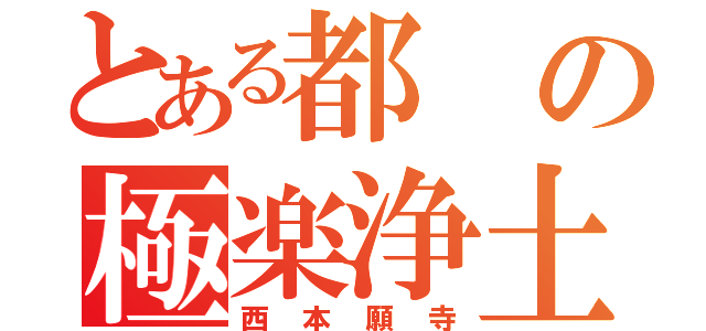 とある都の極楽浄土（西本願寺）