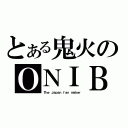 とある鬼火のＯＮＩＢＩ（Ｔｈｅ Ｊａｐａｎ ｆａｎ ｍａｋｅｒ）